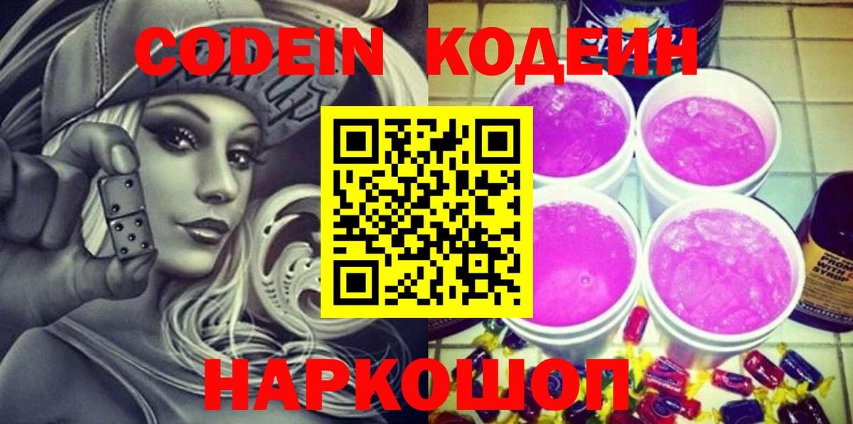 Кодеиновый сироп Lean Purple Drank  Вход с VPN  Codein Purple Drank  Ногинск 