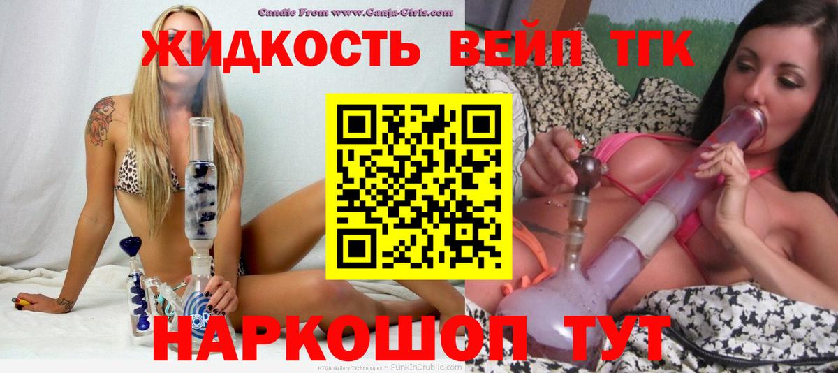 ТГК вейп с тгк Ногинск